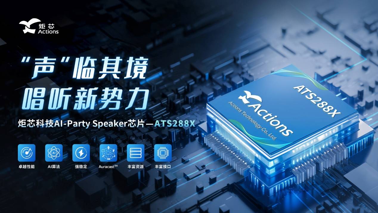 端侧新品，炬芯科技 ATS288X AI-Party Speaker 芯片重磅发布(图1)